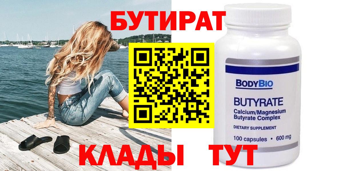 Менделеевск  БУТИРАТ BDO 33%  Вход с VPN 